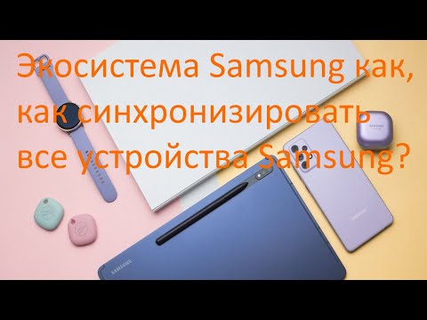 Экосистема Самсунг как синхронизировать планшет, смартфон часы и наушники
