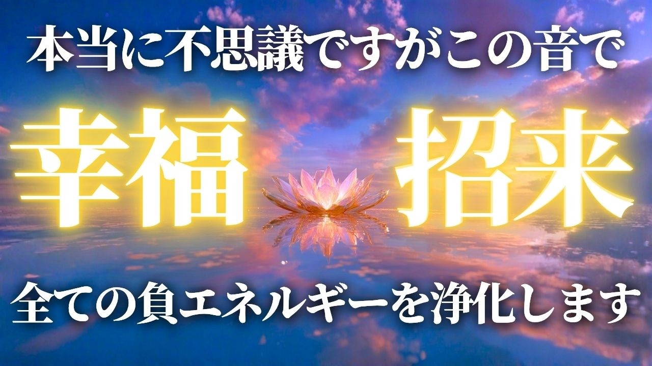 【奇跡の周波数】あらゆる負のエネルギーを取り除きます。浄化が進み、不思議ですが幸福をどんどん引き寄せます。