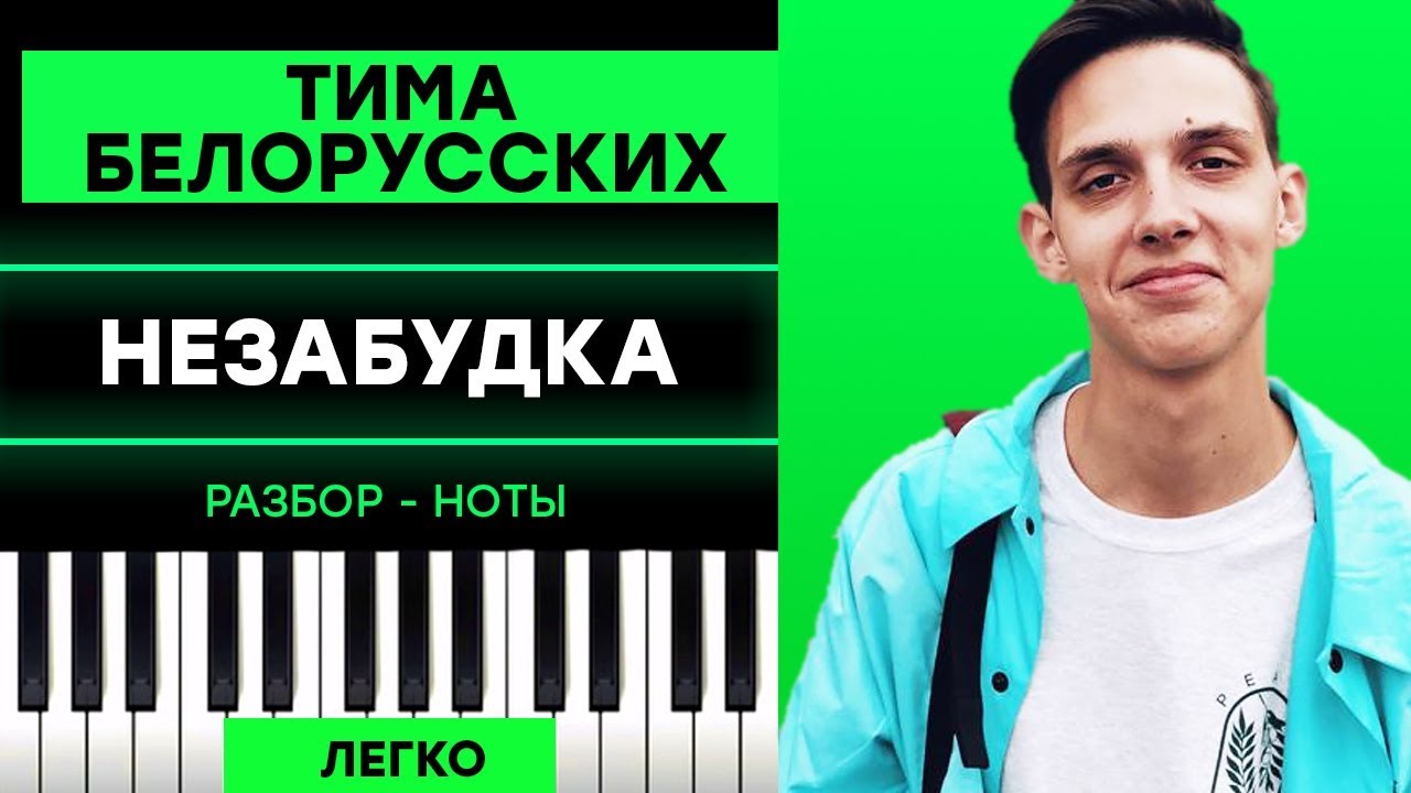 Тима незабудка mp3. Незабудка Тима белорусских Ноты. Незабудка на пианино. Тима белорусских Незабудка на синтезаторе. Ноты песни Незабудка Тима белорусских на пианино.