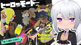 【スプラトゥーン3】ヒーローモード５島目から【にじさんじ / 樋口楓】