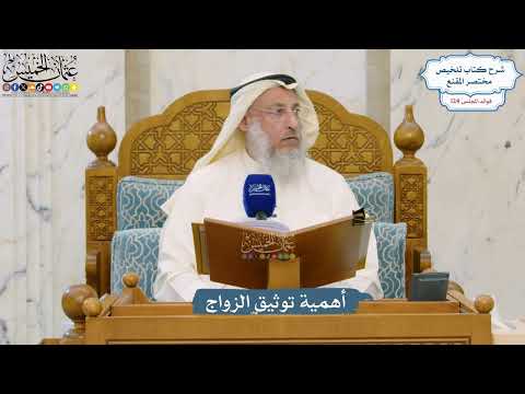 5316- أهمية توثيق الزواج - عثمان الخميس