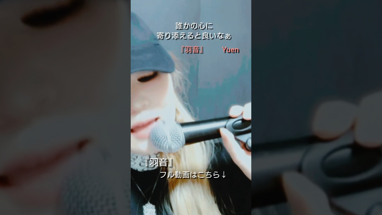 羽音（誰かの心に寄り添えたら良いなぁ）#shorts