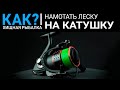 Как намотать леску на катушку?