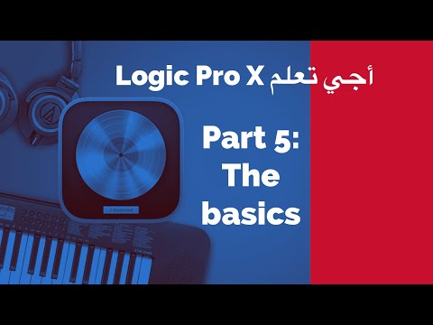 Logic Pro X ( كفاش نوجد الصوت ديال المغني  قبل منبدا المكساج  ( الجزء الاول)