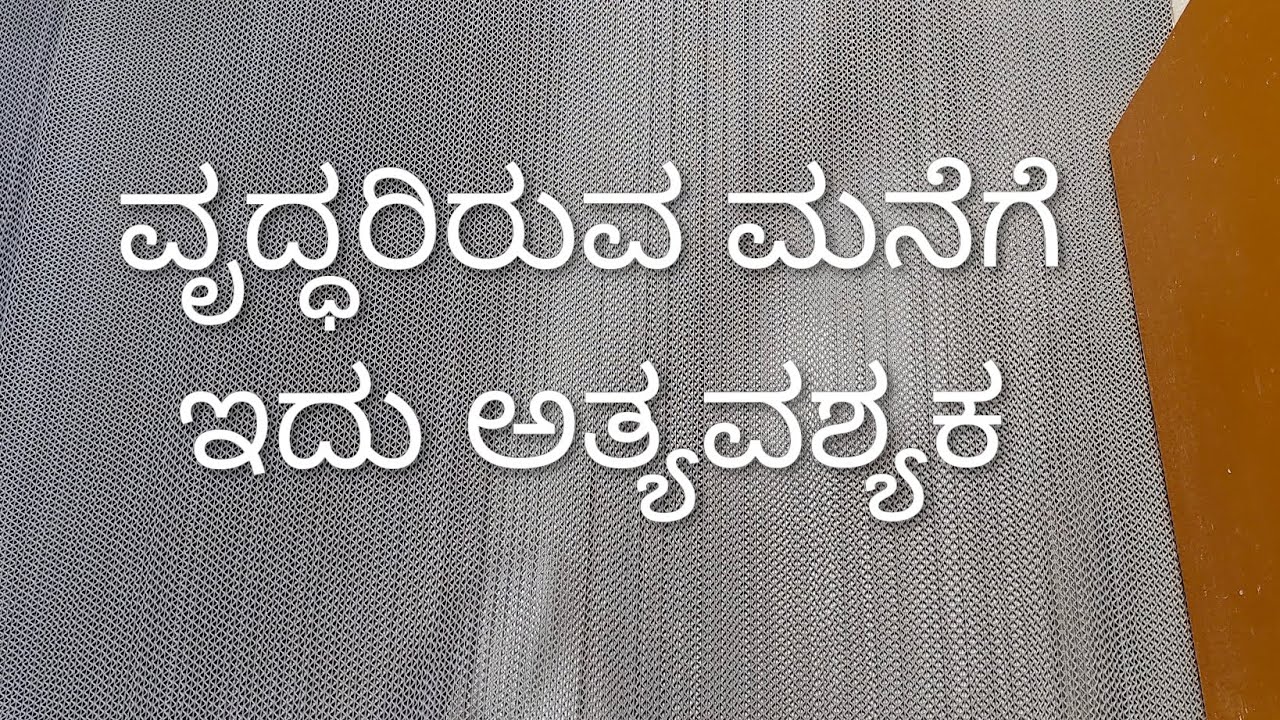 ವಯಸ್ಸಾದವರು ಮನೆಯಲ್ಲಿದ್ದರೆ ತಪ್ಪದೇ ಈ ವೀಡಿಯೋ ನೋಡಿ 