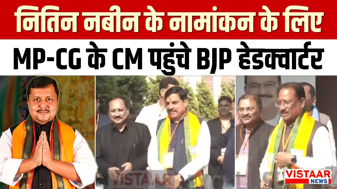 Nitin Nabin Nomination : नितिन नबीन के नामांकन के लिए MP-CG के CM पहुंचे BJP Headquarter | Delhi
