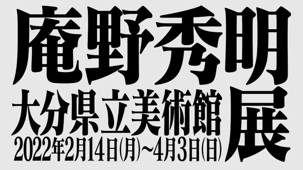 庵野秀明展　図録　半券　ショップ袋　チラシ　セット　大分 図録「庵野秀明展」: お庭でいっぷく