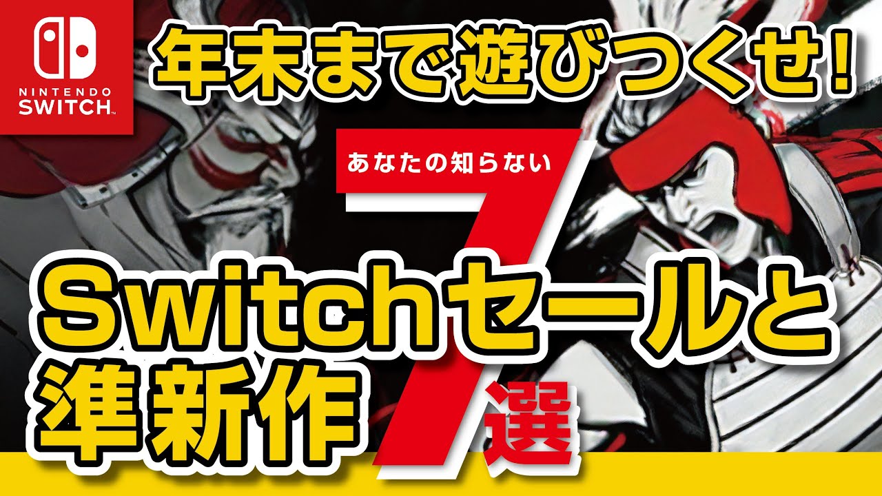 ニンテンドー Switch セールおすすめソフト】1000円以下で遊べる