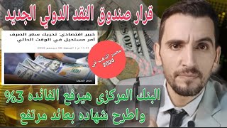 ? عاجل قرار صندوق النقد الدولي الجديد✅ البنك المركزي رفع الفائدة 3% وشهاده استثنائية ?