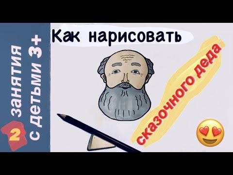 Как нарисовать ДЕДУШКУ. Учим детей рисовать. How to draw grandpa.