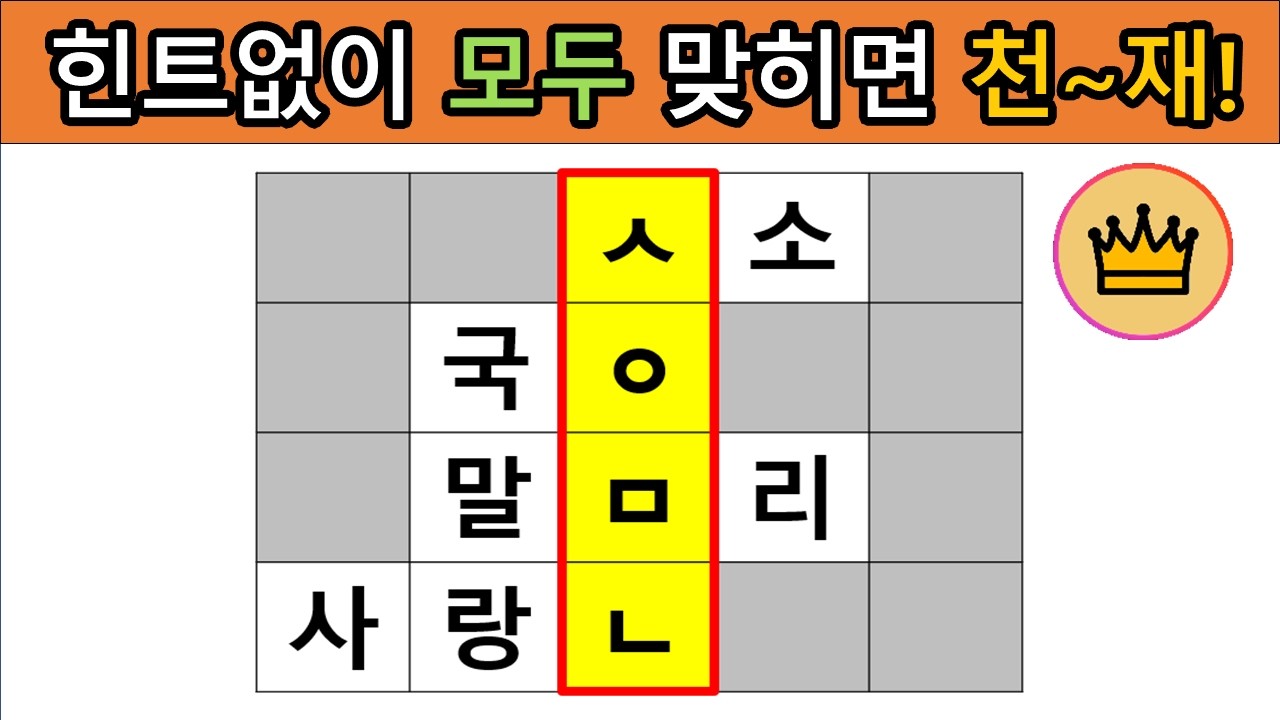 [어려운 단어퀴즈] 힌트 없이 모~두 맞히면, 퀴즈 천재!! [가로 세로 낱말 퀴즈] #9|  뇌건강 / 두뇌회전 / 치매테스트 / 숨은단어찾기 / 퍼즐