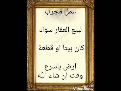 عمل مجرب لبيع العقار سواء كان بيتا او قطعة ارض باسرع وقت ان شاء الله
