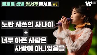 [정서주] ‘노란샤쓰의 사나이 + 너무 아픈 사랑은 사랑이 아니었음을’ Live Clip 『2022 정서주 1st Concert ‘꽃들에게'』