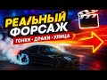 Реальный Форсаж — дух улиц