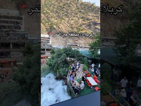 شاهد اجمل منطقة سياحية في كربلاء 2025