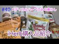 iHerb購入品紹介