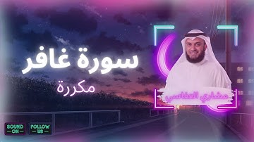 سورة غافر مكررة القارئ مشاري العفاسي