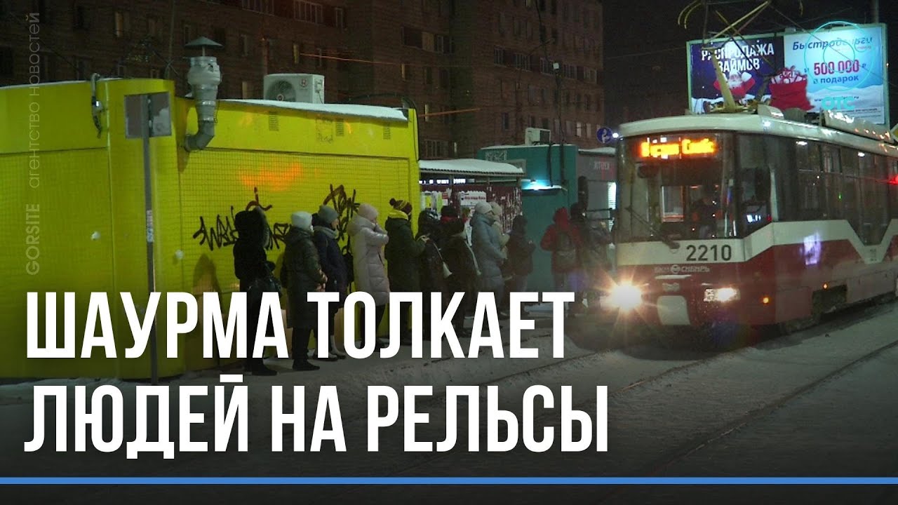 Из-за киоска с фастфудом пассажиры трамвая могут лишиться денег, здоровья и даже жизни