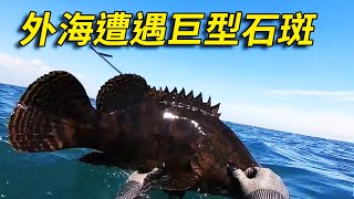 外海遭遇巨型石斑，阿鋒手握叉魚神器激烈搏鬥，外海首抓巨無霸！ 【探海漁人】