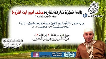 سورة هود من الآية 1 الى الآية 49 برواية السوسي عن أبي عمرو البصري / القارئ محمد أمين آيت افروخ