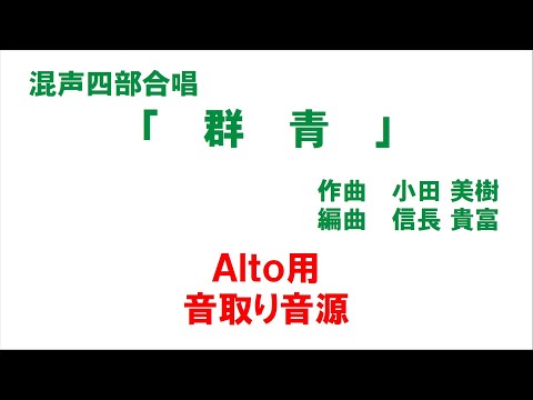 混声四部合唱「群青」 音取り音源 Alto用（歌詞つき）