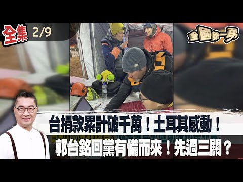 台捐款累計破千萬！土耳其感動！郭台銘回黨有備而來！先過三關？【全國第一勇】2023.02.09