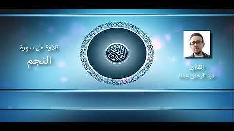 ندعوكم لإستماع آيات مباركات من سورة (النجم)مع م.عبد الرحمن عماد أ.د.م. (ان شاء الله) رمضان كريم 🌙🕌
