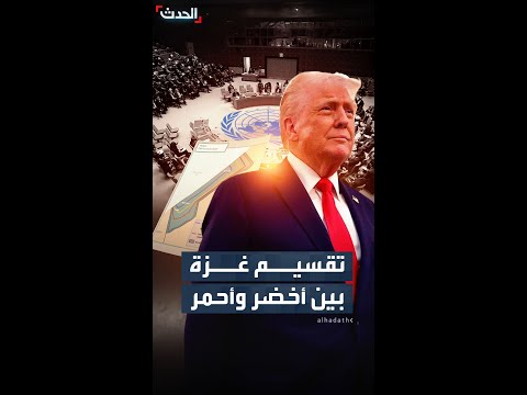 أميركا تقترح خطة جديدة بشأن غزة تقوم على تقسيم القطاع لمنطقتين خضراء وحمراء ما تفاصيلها