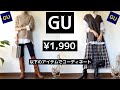 「オール¥1,990以下」元アパレル店員が選ぶGU購入品#GU#GU購入品#プチプラ