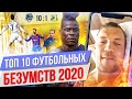 ТОП 10 Футбольных безумств 2020