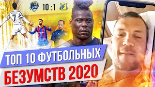 видео: ТОП 10 Футбольных безумств 2020 картинка: ТОП 10 Футбольных безумств 2020