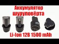 🔋 Аккумулятор шуруповёрта Li-Ion 12В 1500mAh 🔋