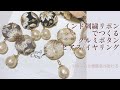 インド刺繍リボンを使った大人可愛いクルミボタンピアス/イヤリングの作り方【手芸】