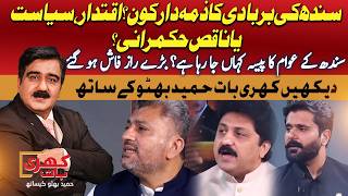 Who is Responsible for Sindh Destruction | Big Secrets Revealed | Khari Baat | Hameed Bhutto | Promo