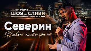 Северин - Живот Като Филм 