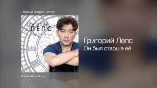 Григорий Лепс - Он был старше её - Полный вперёд! /2012/