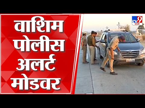 Washim Police Security : Eknath Shinde वाशिम दौऱ्यावर, संपूर्ण जिल्ह्यात मोठा पोलीस बंदोबस्त तैनात