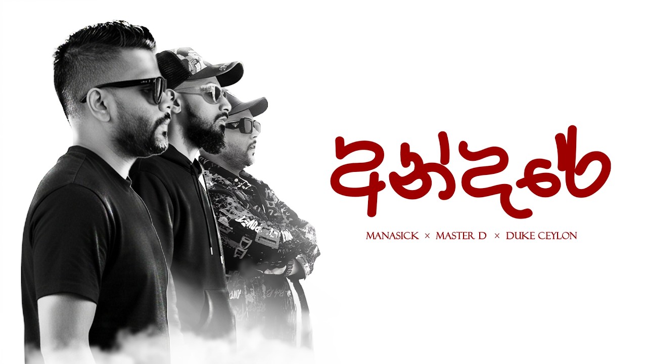 Assista a Duke Ceylon - Andare (අන්දරේ) ft. Manasick & Master D no YouTube Assista a Duke Ceylon - Andare (අන්දරේ) ft. Manasick & Master D no YouTube