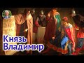 Князь Владимир — креститель и апостол Руси. История крещения Руси