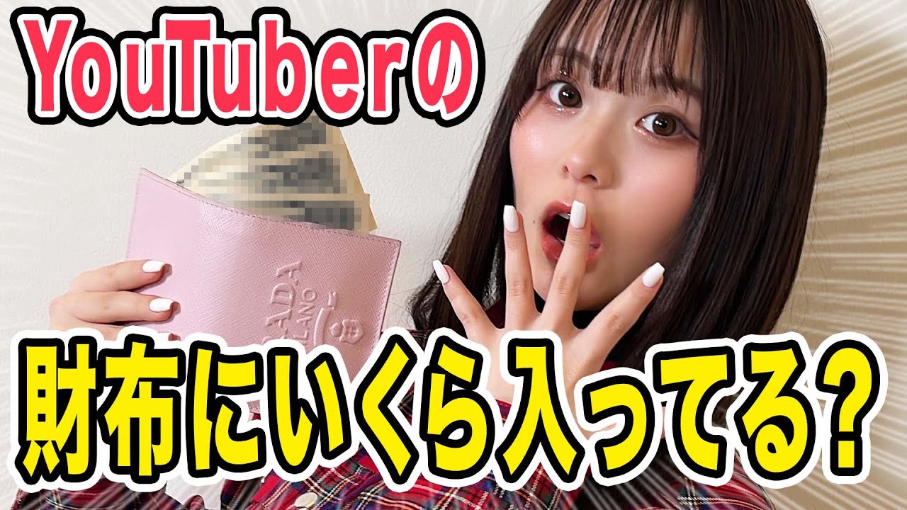 ❤さくらさま❤お金収入増加のお財布❤ 最新版】さくらの新しい財布の中身をお見せします！ - YouTube