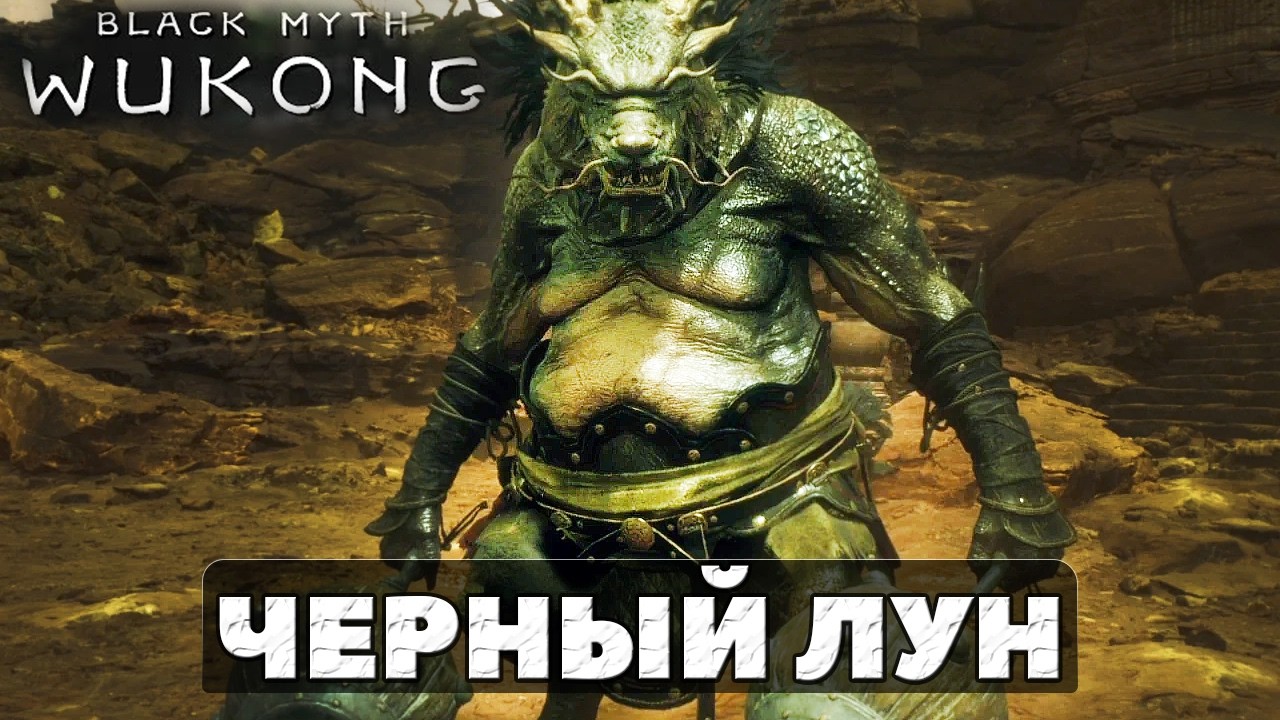 NG++. Черный Лун(Black Loong). Black Myth Wukong #blackmythwukong #blackloong #черныйлун