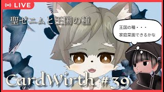 【CardWirth #39】 聖ゼニムと王国の種