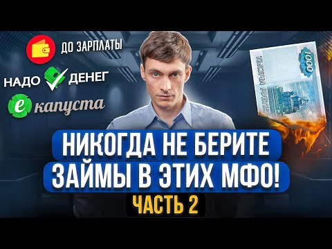 Самые опасные микрозаймы, которые брать НЕЛЬЗЯ! Часть 2 + Шаблон заявления защиты от МФО