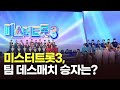 미스터트롯3 팀 데스매치 승자는 이슈분석 뉴스 퍼레이드