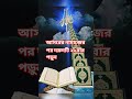 আসরের নামাজের পর দরুদটি ২১বার পড়ুন #আমল #dua #islamerbarta #ইসলামিক_ভিডিও #waz #youtubeshorts