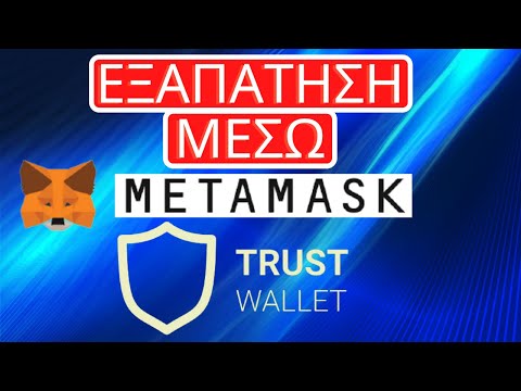 Βίντεο: Λειτουργεί το Metamask σε Android;