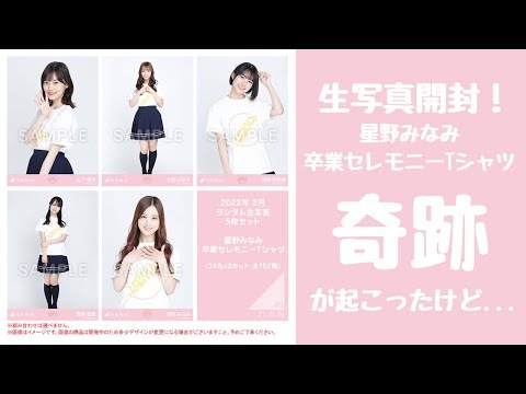 【乃木坂46】「星野みなみ 卒業セレモニーTシャツ」生写真開封！奇跡が起こったけど...