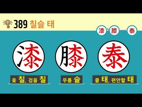 일본어 한자암기박사2 상용한자 심화학습 – 제목번호 389(漆膝→<strong>泰</strong> 칠슬→태)
