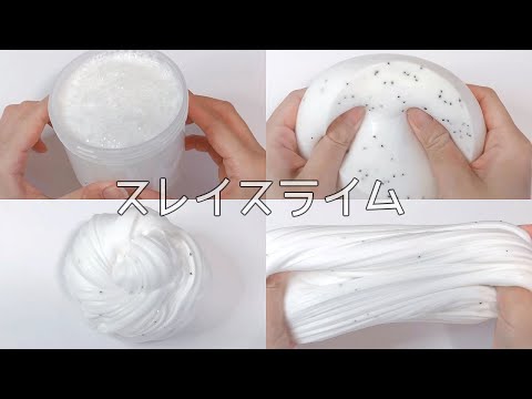 【ASMR】ジュワパチ！スレイスライム(粘土少なめのスライム)を触る【音フェチ Slime 슬라임】