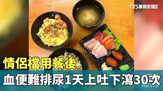 情侶檔用餐後 血便難排尿1天上吐下瀉30次|華視新聞 20230921